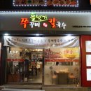 들향기칼국수 쭈꾸미 이미지