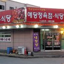 예당정육점