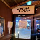 역전할머니맥주파주산내