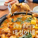 대성이네 | 은평구닭도리탕 대성이네 재방문, 깻잎찜닭 후기