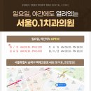 서울0.1치과의원 이미지