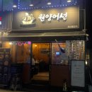 어선횟집 | 모란횟집 원양어선 해산물포차 가시없는 막회 맛집