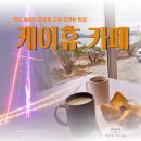 전남 진도 이색데이트코스 쏠비치 근처 오션바다뷰카페 케이휴 후기
