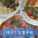 대구선동촌공원3 | 대구 동촌유원지 맛집 로렐트리 | 화덕피자 제대로인 대구 동구 양식 레스토랑 내돈내산 후기