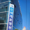 통영신세계로병원 이미지