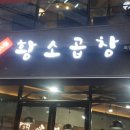 황소곱창돌구이 이미지