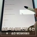 혜성 | 순천 속눈썹펌 뷰티바이제이 시술후기 사진 유명해졌으면 하는 곳