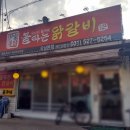 윤가네불타는닭갈비 이미지