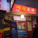 24시야식포차