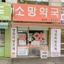 소망약국 | 고양 약국 간판 시공 어디서?｜6년 지나도 유지되는 약국 외관 - K토탈싸인