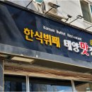 태양수제 숯불갈비