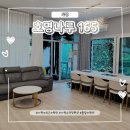 호명펜션 | 호명나루 165 풀빌라- 단체로 오기 좋은 가평 펜션