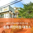 송화어린이집 이미지