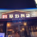포차천국원종점