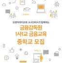 JA Korea 오렌지금융교육교실 중등 무상교육 이미지