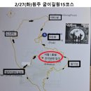 2/27(화)원주 굽이길 원15코스 다둔길(11.0km) 이미지