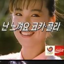 1980년대 한국과 일본의 코카콜라 CF 이미지