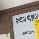 누리미 떡볶이 : 일산 시장 맛집! 특허받은 떡볶이!! [내돈내산 후기]