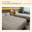 아스타호텔 | 제주 공항 근처 가성비 가족 호텔 아스타 추천 후기