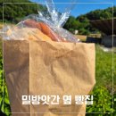 밀방앗간옆빵집