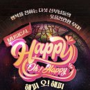 뮤지컬-해피 오해피 이미지