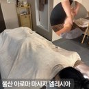 엘리시아ELYSia | 울산 아로마 마사지 삼산동 24시 오일마사지 잘하는곳 엘리시아