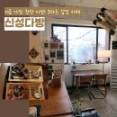 코타츠 | 문래 카페 데이트 코스 추천 : 신성다방 코타츠 감성 카페 방문 후기