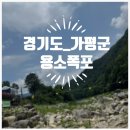 용소폭포1 | [가평 가볼만한곳] 가평 용소폭포 솔직 후기, 7월 초 주말 주차비 및 구명조끼 무료 대여 꿀팁 총정리