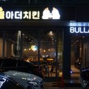 불아더숯불바베큐치킨 동탄점