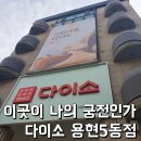 용현5동 | [인천] 이곳이 궁전인가? 다이소 인천용현5동점 방문 후기(with 볼빵빵 신상품)