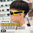 렌즈미 - 부산진구 중앙대로 690-1 | 아이 농구고글 어디서 맞추지? 광명사거리역안경 그랑프리안경 렌즈미 후기