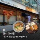 돈까스역 | 이수역 맛집 코시 이수점 돈까스 우동 후기
