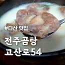 시골가마솥김치찜구리다산점 | 남양주 다산 맛집 [전주곰탕고산로54] 이렇게 진한 곰탕은 처음이다.