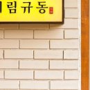 규동집 - 동작구 만양로14가길 1 | 규동집
