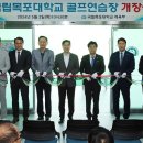 목포대학교골프연습장 통합뉴스
