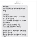 민설기획 | [대외활동] 아시아경제공동체 청년위원회 4기 면접후기