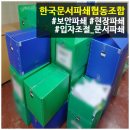 한국문서파쇄센터