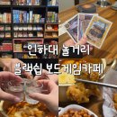 게임넷 | 인천 이색데이트 인하대 보드게임카페 블랙쉽 술집 후기
