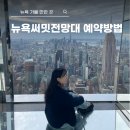 전망대 | 뉴욕 써밋 전망대 후기 입장료 가격 및 예약방법