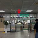 만안도서관 | &lt;만안도서관&gt;안양 만안구 아이랑 가볼만한 곳+위치,열람실