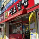 땡초김밥 월남동점 이미지