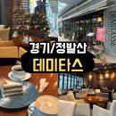 까페데미타스 | <경기/정발산> 정발산 카페 데미타스 후기 | 분위기 좋은 웨돔 카페, 와인까지 즐길 수 있는 감성 공간