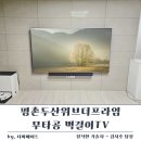 엔티카 안양평촌2호점 | 안양 평촌두산위브더프라임 85인치 무타공 벽걸이TV 사운드바 설치
