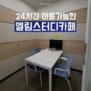 위례 24시간 이용 가능한 스터디룸 엘림스터디카페 이용후기