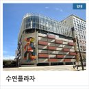 수연프라자