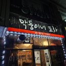 막둥이네 포차