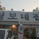 털보네집
