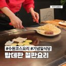 탑데판철판요리