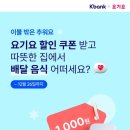 케이뱅크×요기요 1만원이상 1000원할인쿠폰 (~12.26) 이미지