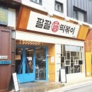 팔팔닭떡볶이천안
